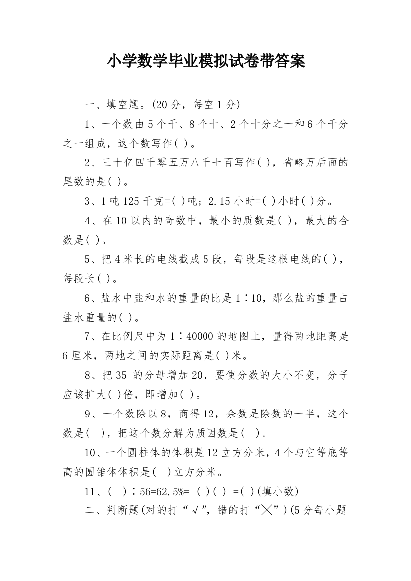 小学数学毕业模拟试卷带答案