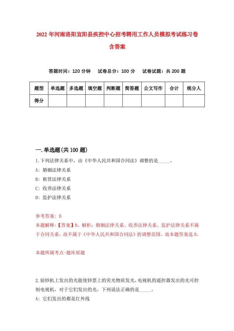 2022年河南洛阳宜阳县疾控中心招考聘用工作人员模拟考试练习卷含答案5