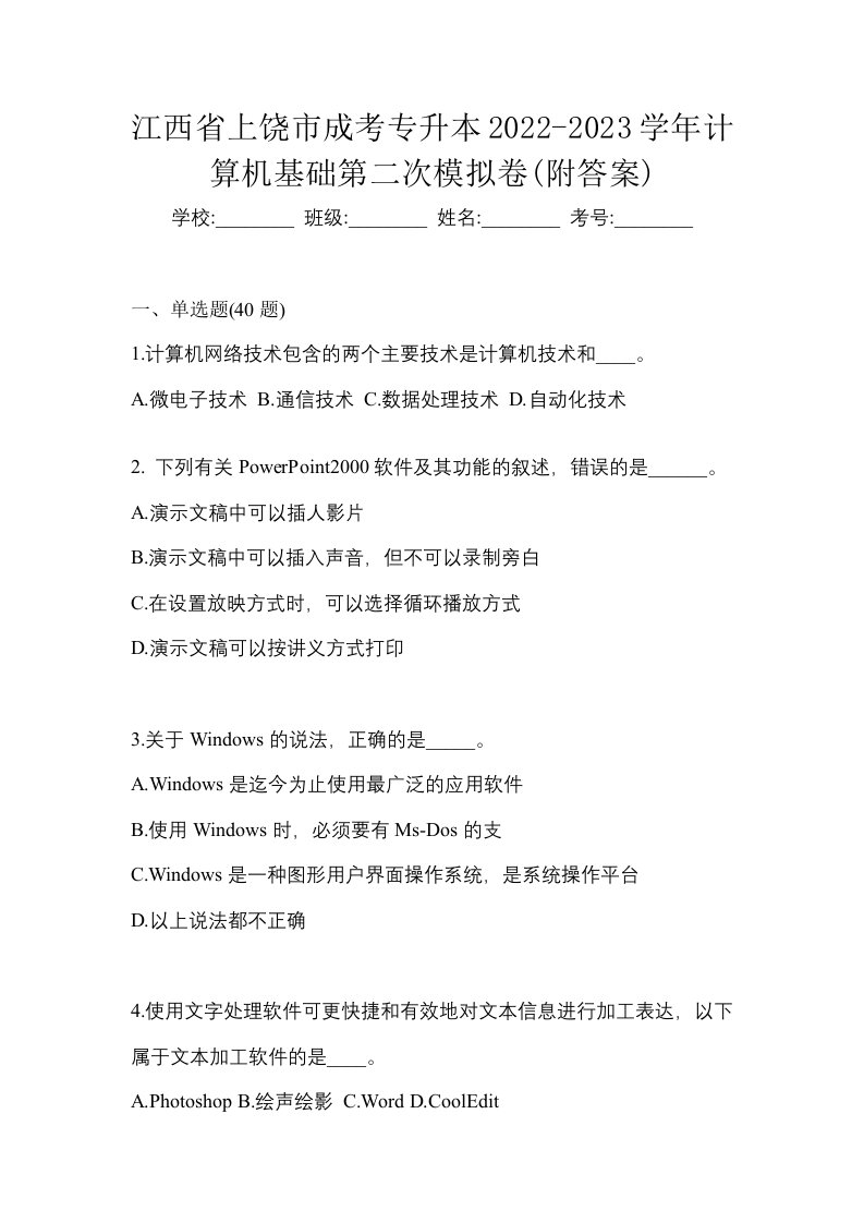 江西省上饶市成考专升本2022-2023学年计算机基础第二次模拟卷附答案