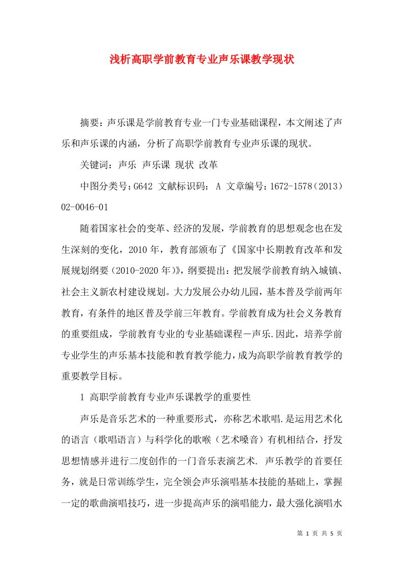 浅析高职学前教育专业声乐课教学现状