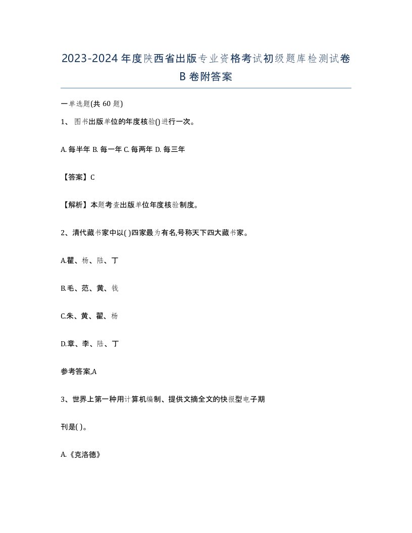 2023-2024年度陕西省出版专业资格考试初级题库检测试卷B卷附答案