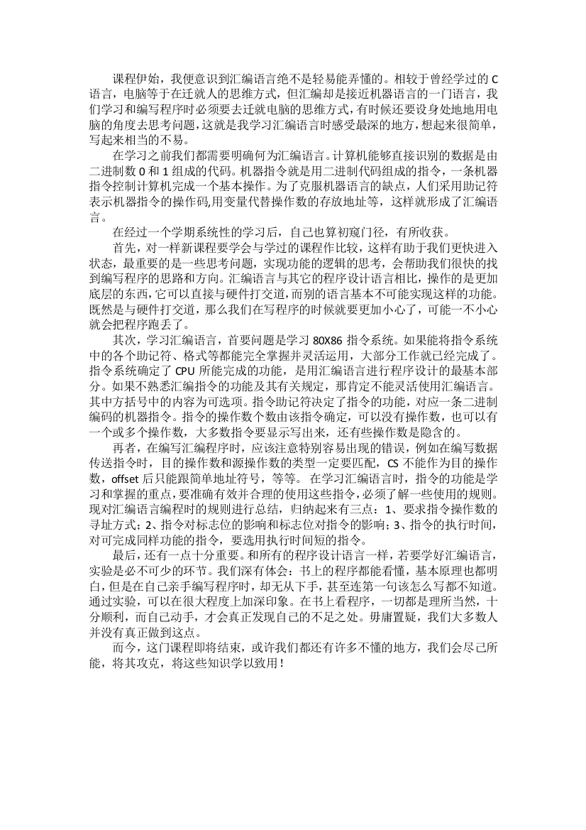 (完整)汇编语言心得体会-推荐文档