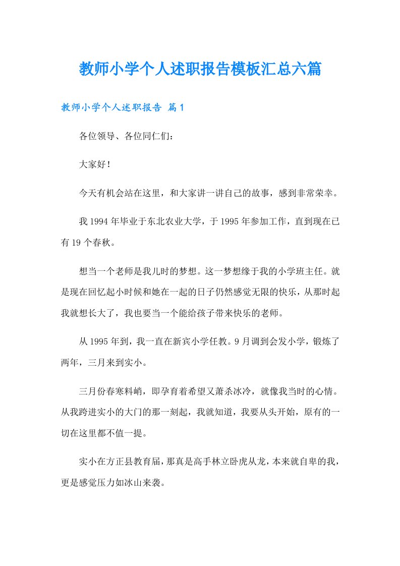 教师小学个人述职报告模板汇总六篇