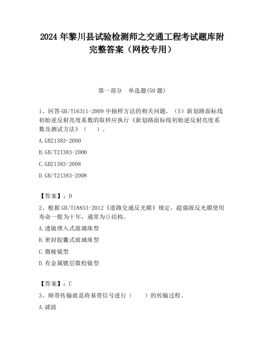 2024年黎川县试验检测师之交通工程考试题库附完整答案（网校专用）