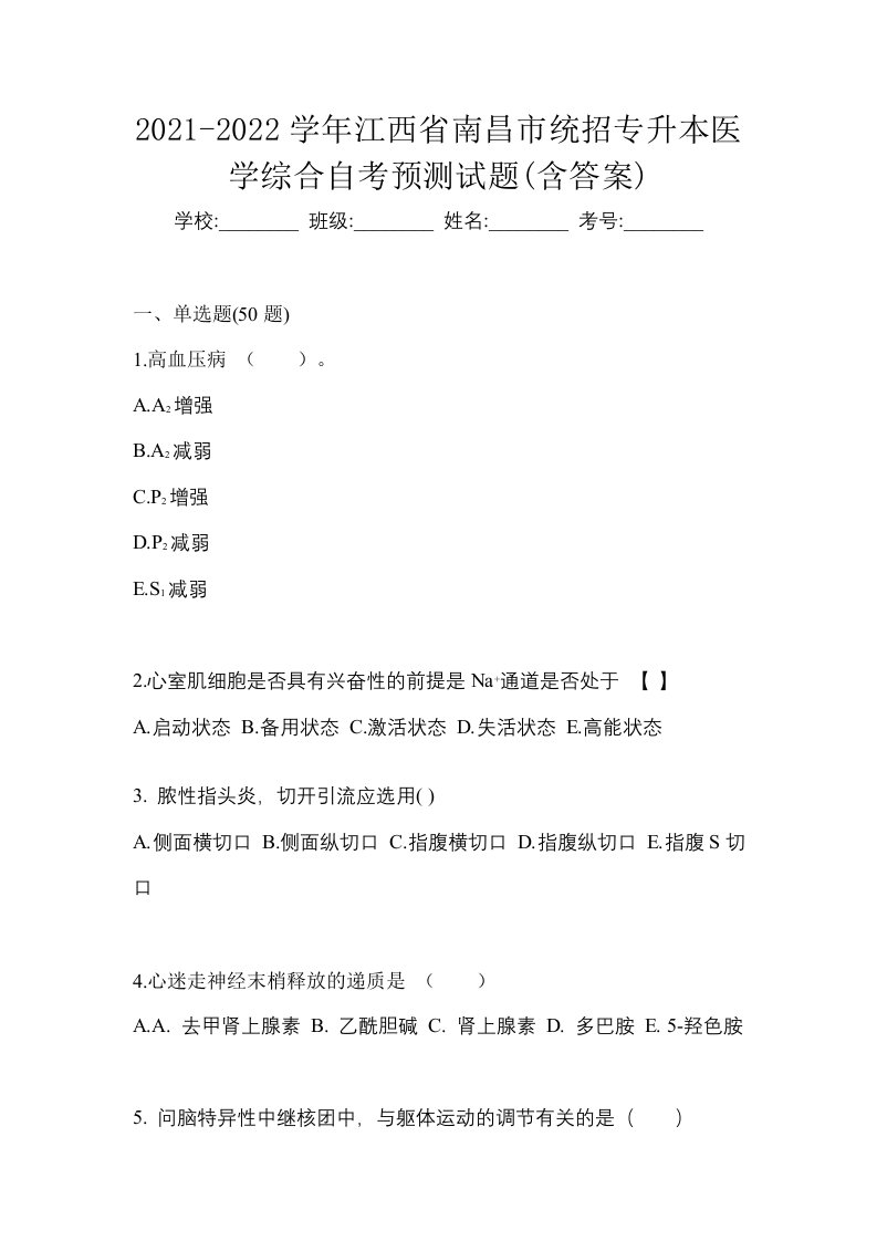 2021-2022学年江西省南昌市统招专升本医学综合自考预测试题含答案