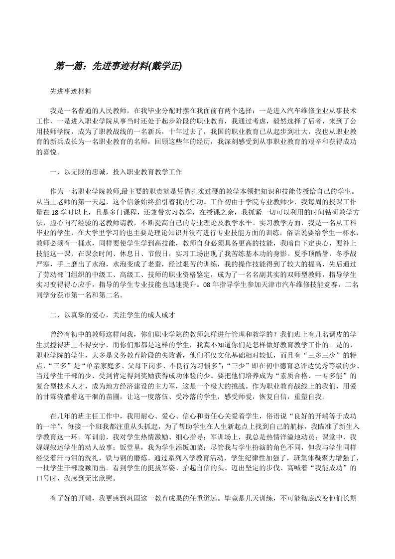 先进事迹材料(戴学正)[修改版]