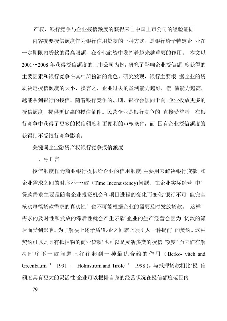 产权、银行竞争与企业授信额度的获得来自中国上市公司的经验证据