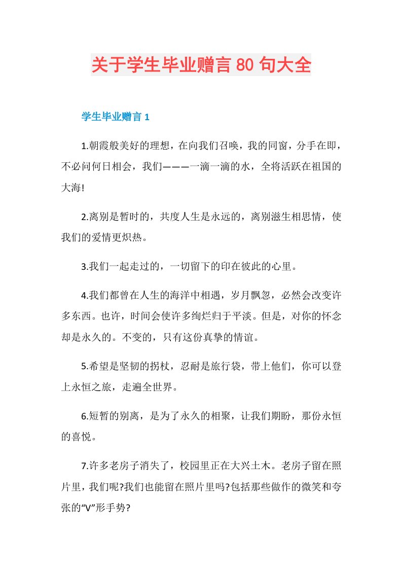 关于学生毕业赠言80句大全