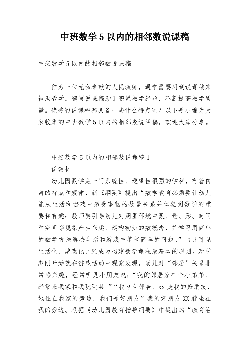 中班数学5以内的相邻数说课稿