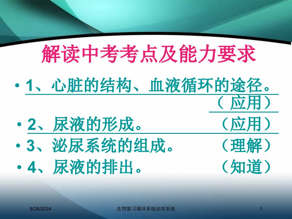 生物复习循环系统泌尿系统培训ppt课件