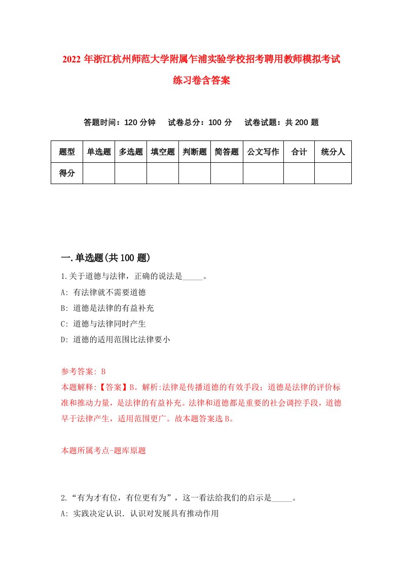 2022年浙江杭州师范大学附属乍浦实验学校招考聘用教师模拟考试练习卷含答案第5版