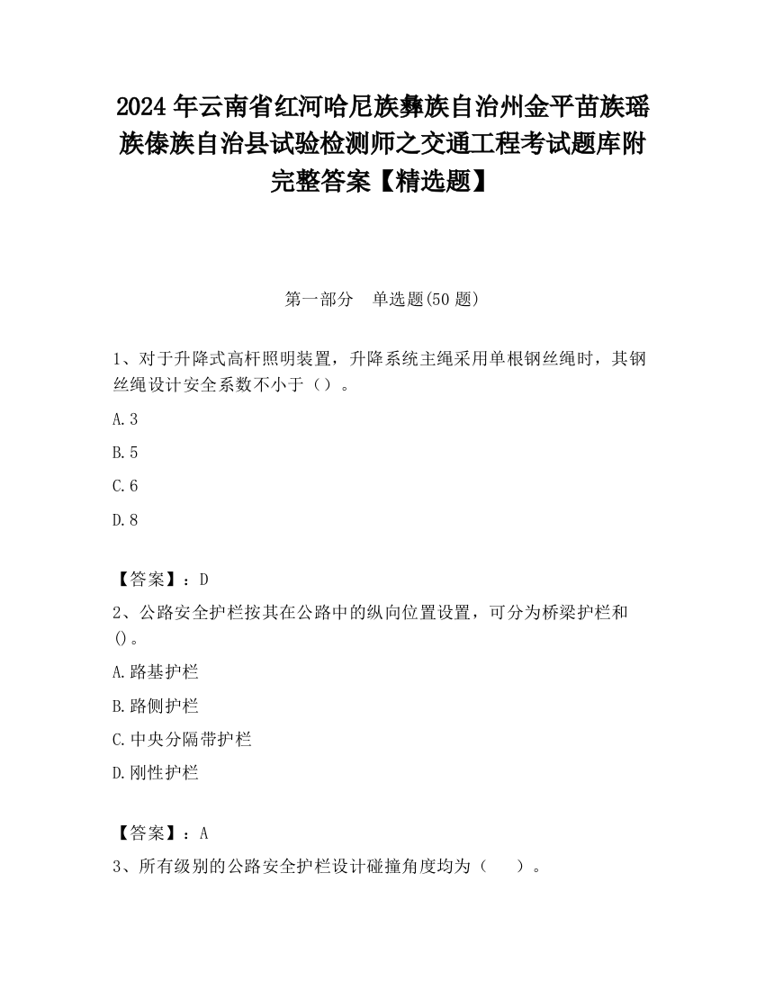 2024年云南省红河哈尼族彝族自治州金平苗族瑶族傣族自治县试验检测师之交通工程考试题库附完整答案【精选题】