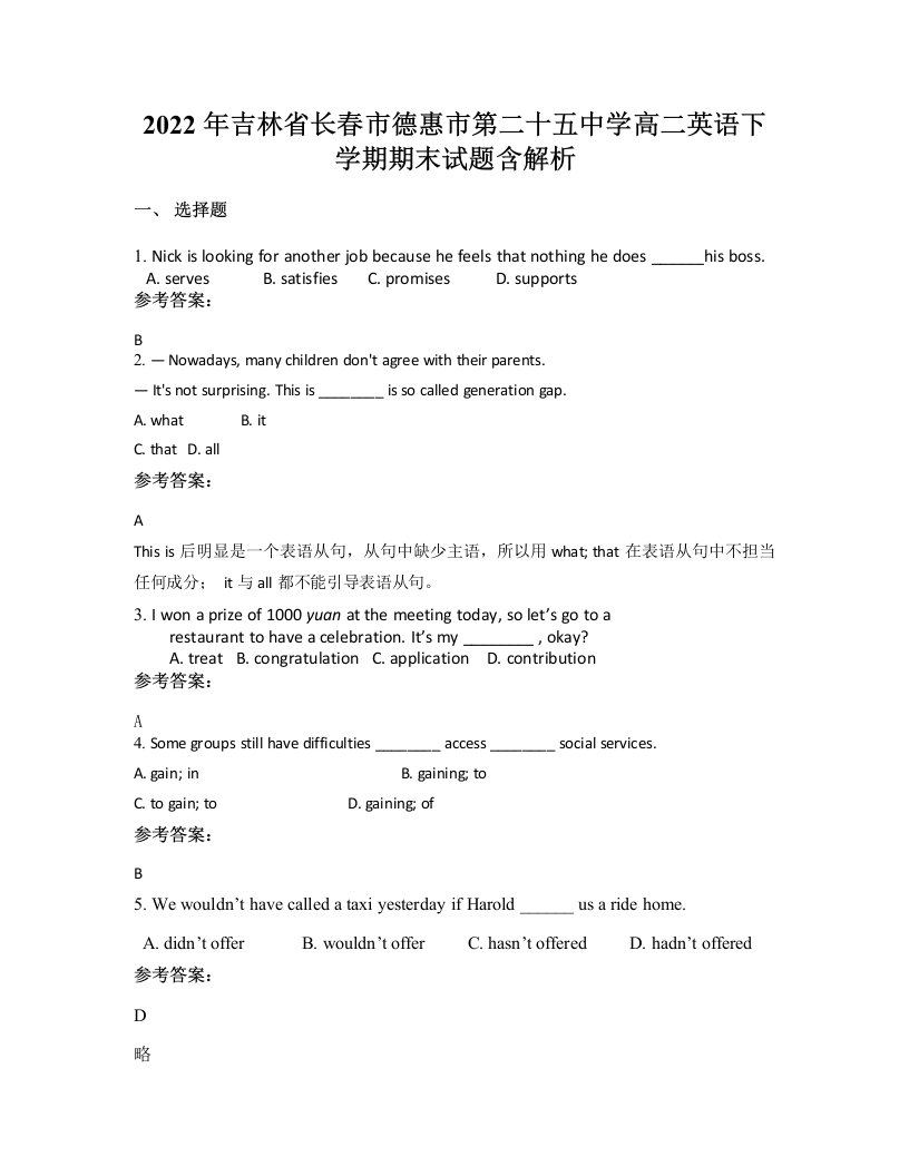 2022年吉林省长春市德惠市第二十五中学高二英语下学期期末试题含解析