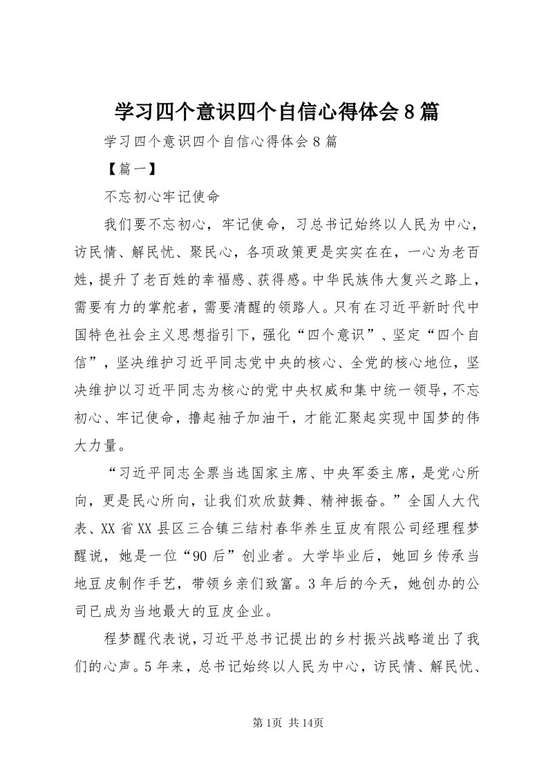 7学习四个意识四个自信心得体会8篇