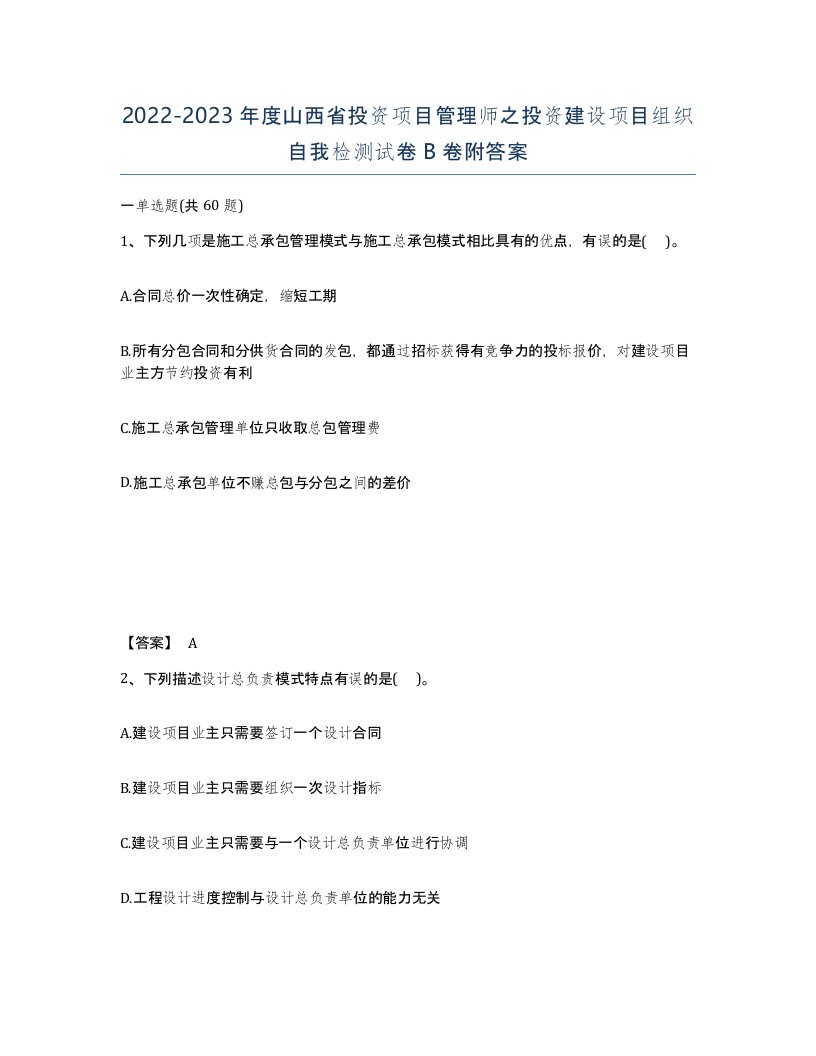 2022-2023年度山西省投资项目管理师之投资建设项目组织自我检测试卷B卷附答案