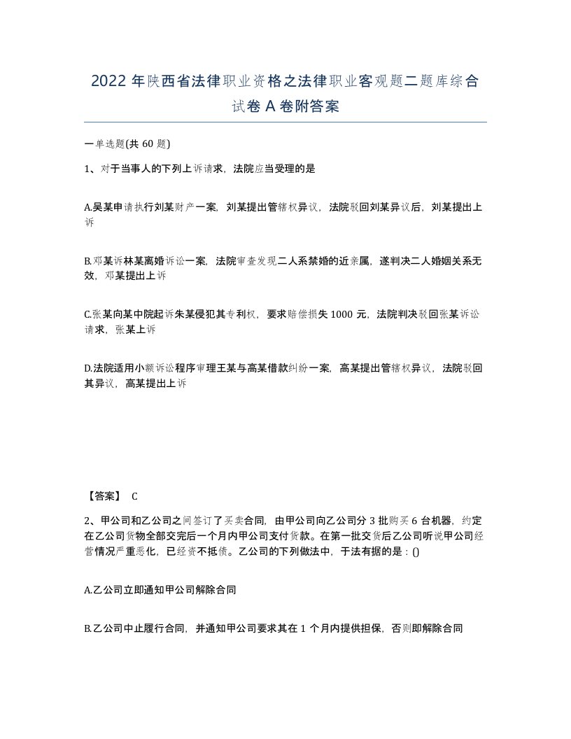 2022年陕西省法律职业资格之法律职业客观题二题库综合试卷A卷附答案