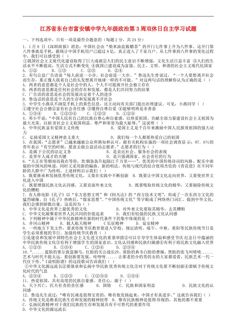 江苏省东台市富安镇中学九级政治第3周双休日自主学习试题