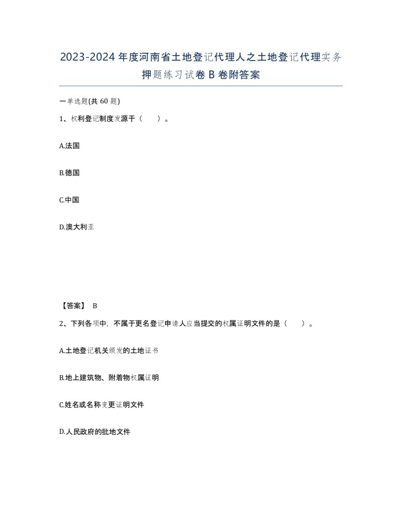 2023-2024年度河南省土地登记代理人之土地登记代理实务押题练习试卷B卷附答案