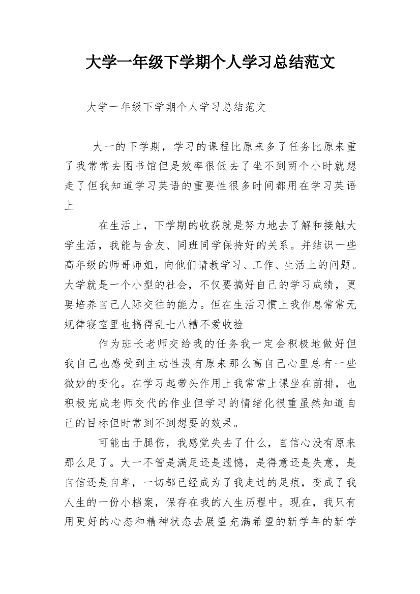 大学一年级下学期个人学习总结范文