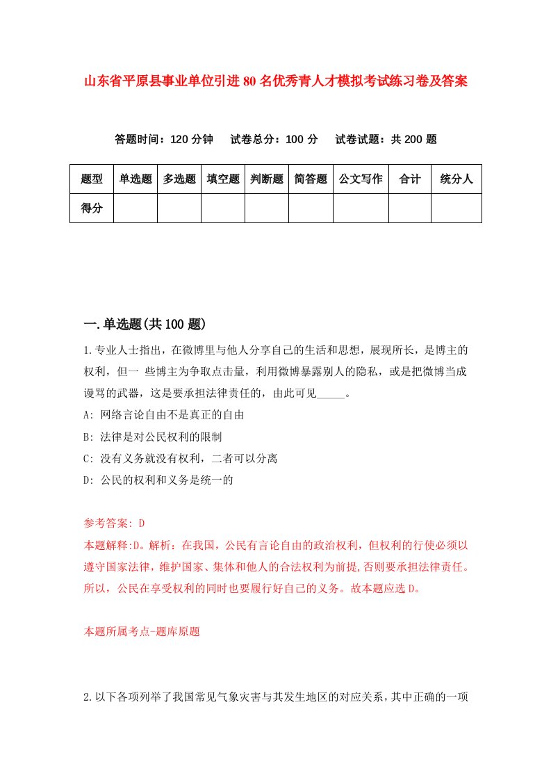 山东省平原县事业单位引进80名优秀青人才模拟考试练习卷及答案3