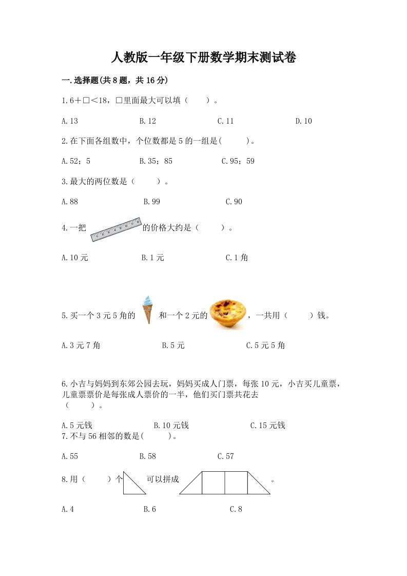 人教版一年级下册数学期末考试试卷含完整答案（各地真题）