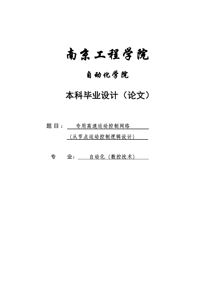 大学毕业论文-—专用高速运动控制网络从节点运动控制逻辑设计设计