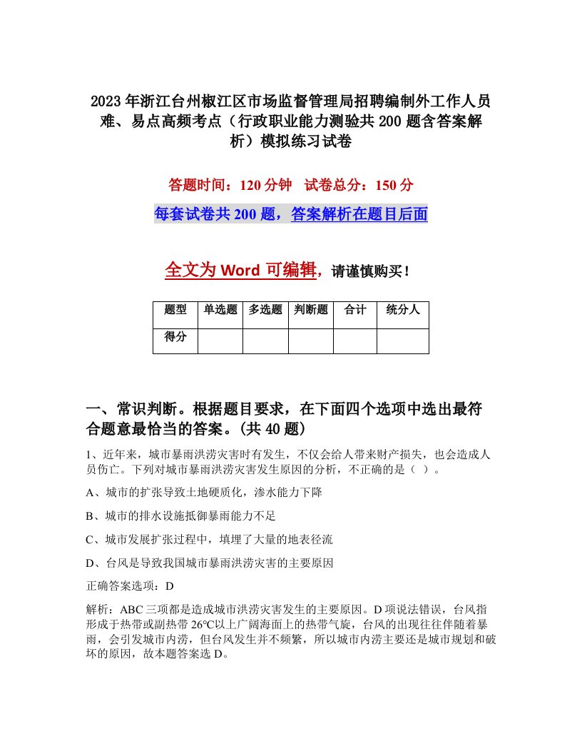 2023年浙江台州椒江区市场监督管理局招聘编制外工作人员难易点高频考点行政职业能力测验共200题含答案解析模拟练习试卷