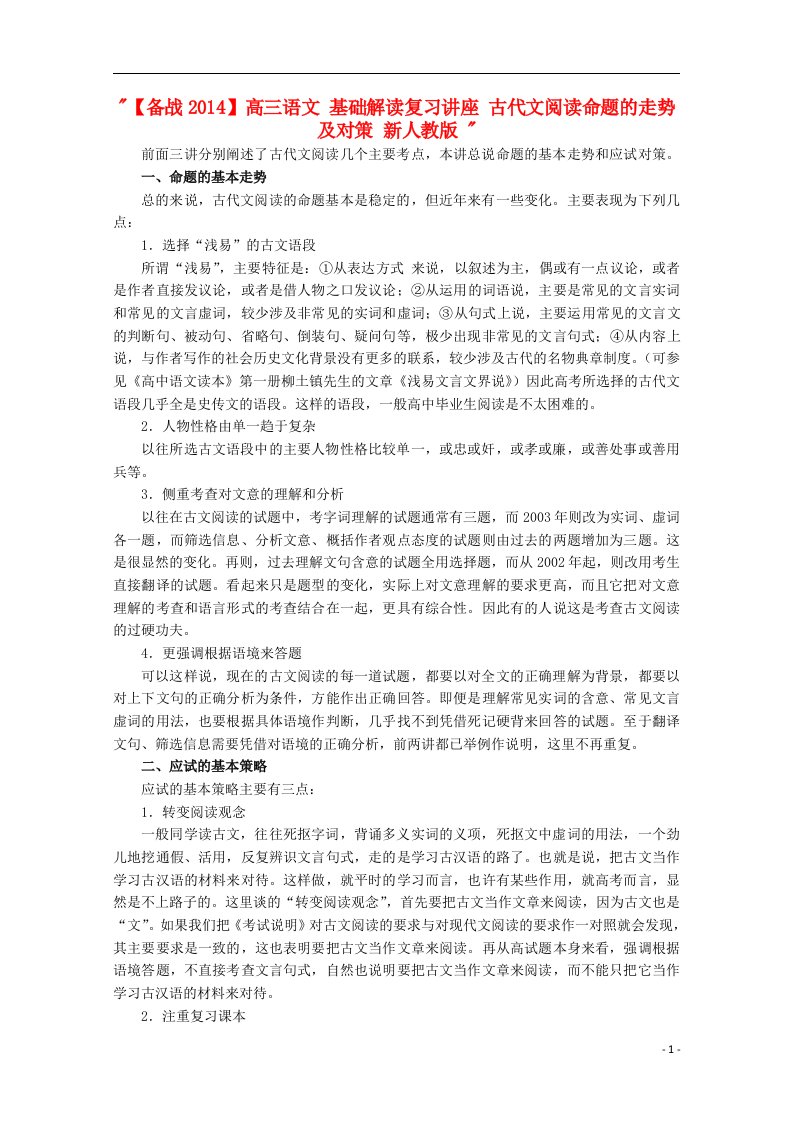 【备战2014】高三语文-基础解读复习讲座-古代文阅读命题的走势及对策-新人教版