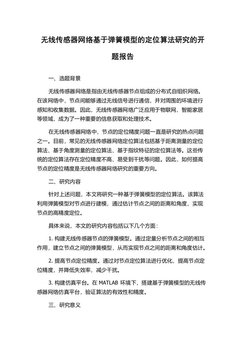 无线传感器网络基于弹簧模型的定位算法研究的开题报告