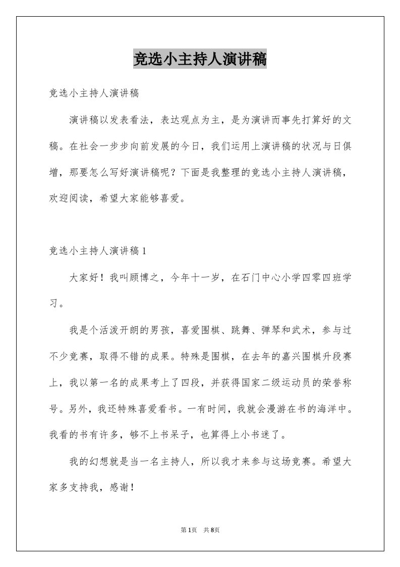 竞选小主持人演讲稿例文