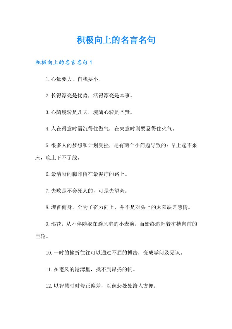 【精编】积极向上的名言名句