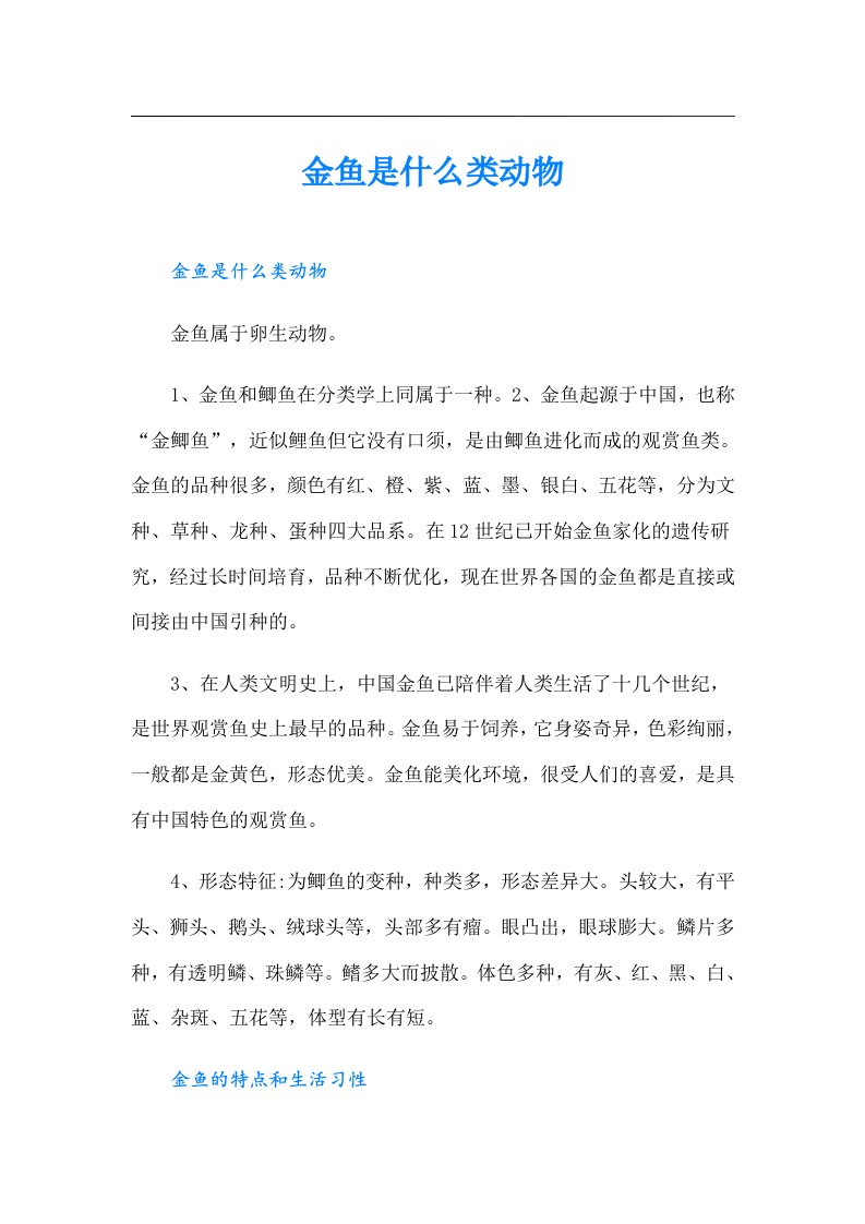 金鱼是什么类动物