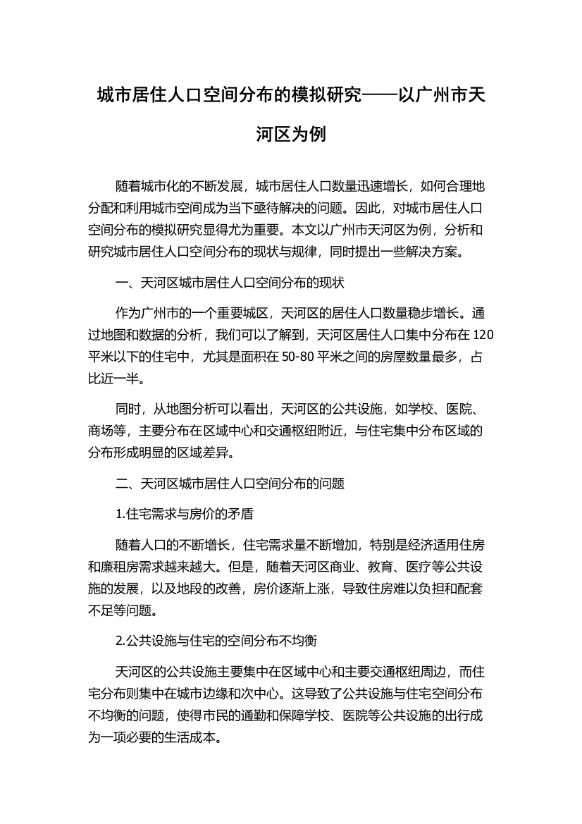 城市居住人口空间分布的模拟研究——以广州市天河区为例