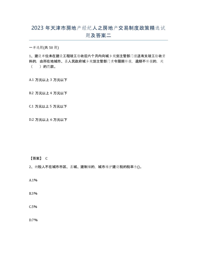 2023年天津市房地产经纪人之房地产交易制度政策试题及答案二