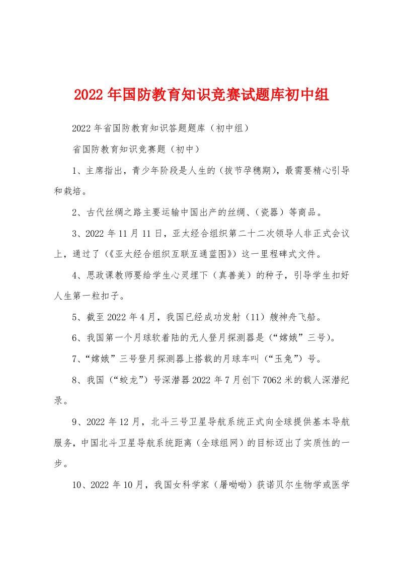 2022年国防教育知识竞赛试题库初中组