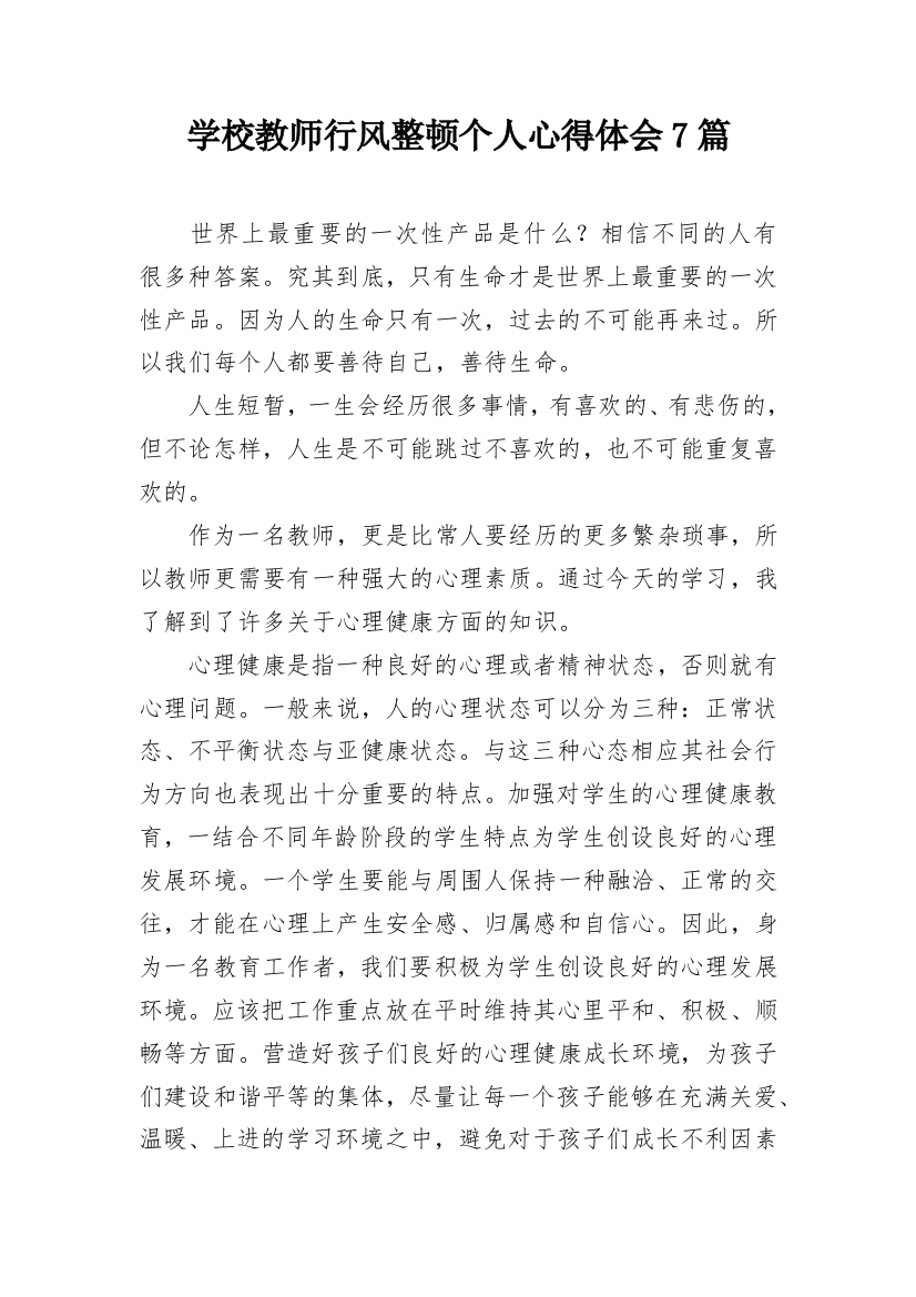 学校教师行风整顿个人心得体会7篇