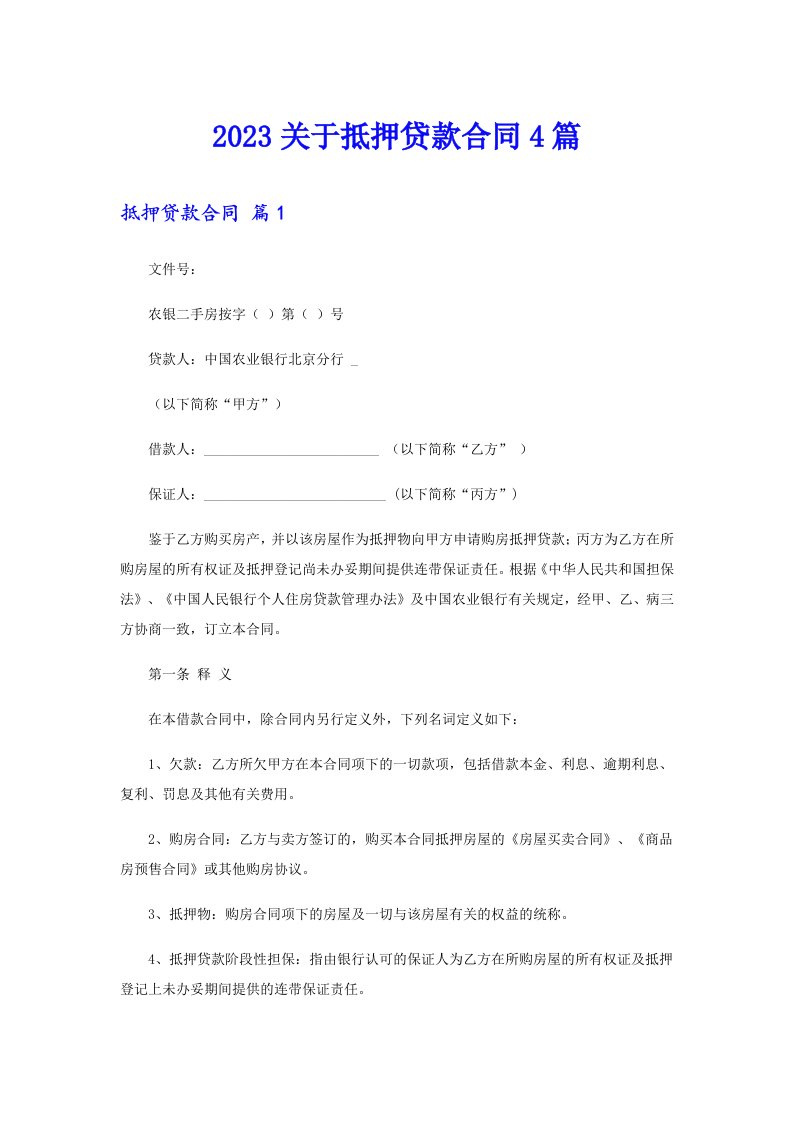 2023关于抵押贷款合同4篇