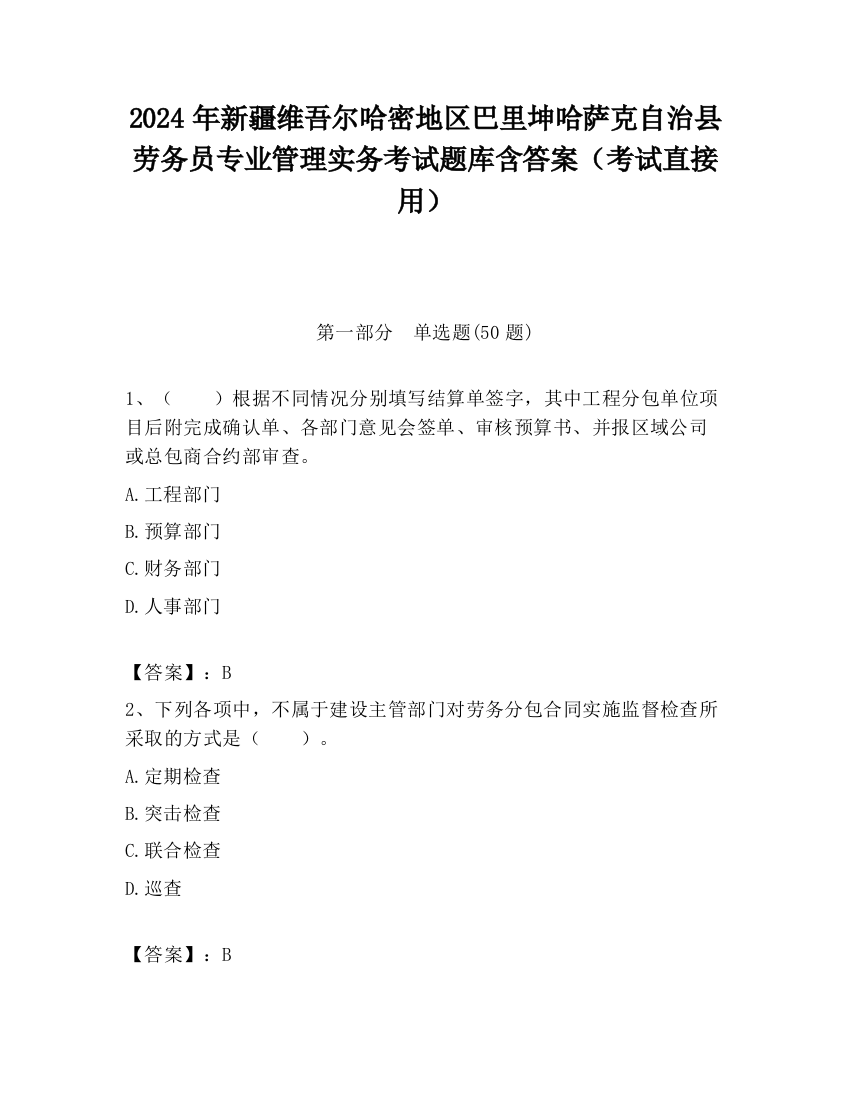 2024年新疆维吾尔哈密地区巴里坤哈萨克自治县劳务员专业管理实务考试题库含答案（考试直接用）