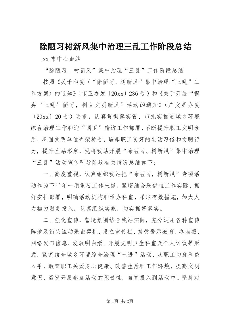 除陋习树新风集中治理三乱工作阶段总结