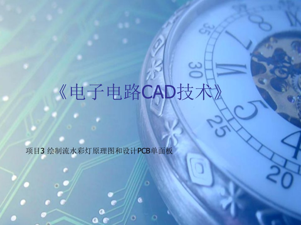 电子线路CAD设计项目3-流水彩灯单面PCB设计