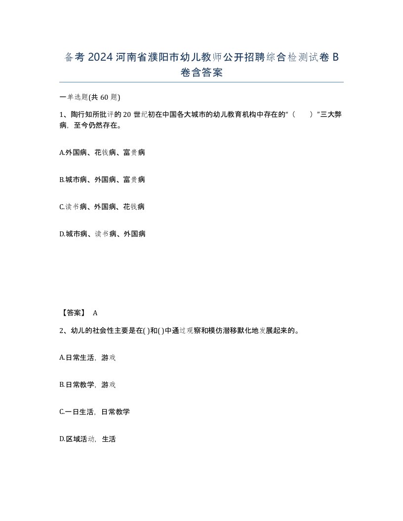 备考2024河南省濮阳市幼儿教师公开招聘综合检测试卷B卷含答案