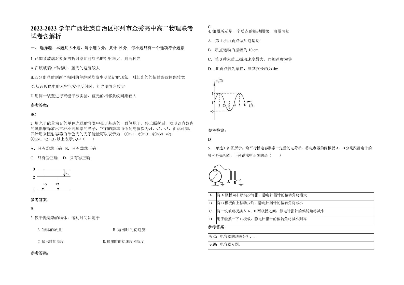 2022-2023学年广西壮族自治区柳州市金秀高中高二物理联考试卷含解析