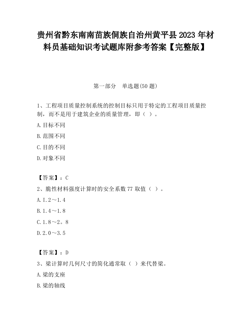 贵州省黔东南南苗族侗族自治州黄平县2023年材料员基础知识考试题库附参考答案【完整版】