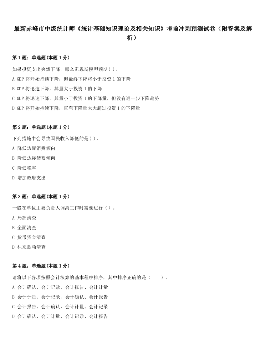 最新赤峰市中级统计师《统计基础知识理论及相关知识》考前冲刺预测试卷（附答案及解析）