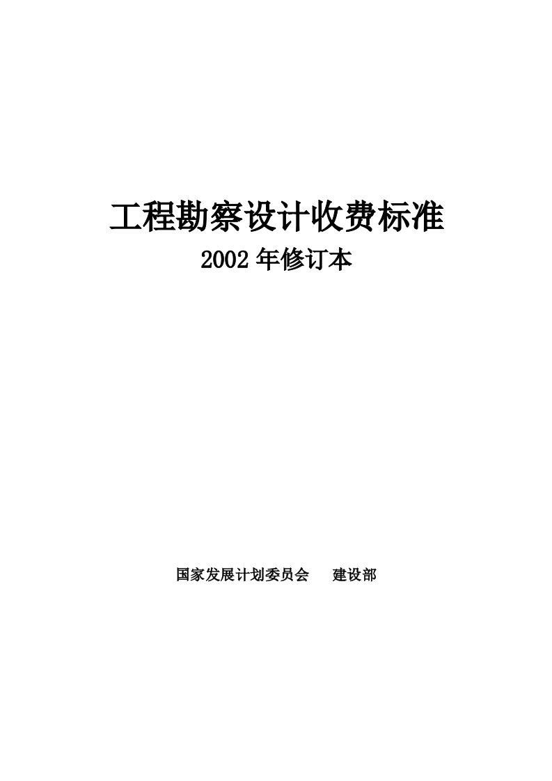 工程勘察设计收费标准计价格([2002]10号)