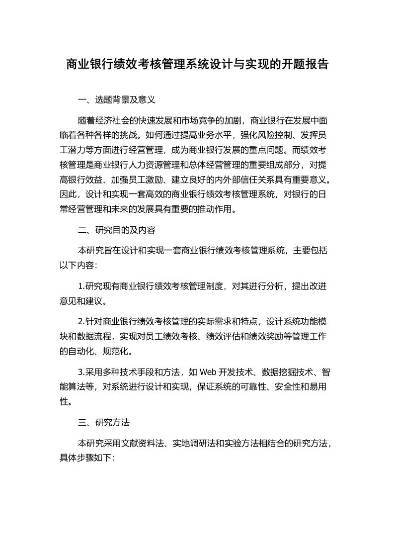 商业银行绩效考核管理系统设计与实现的开题报告