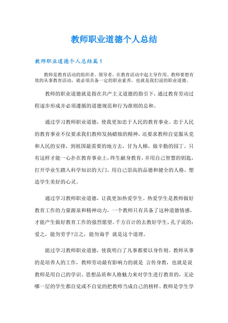 教师职业道德个人总结