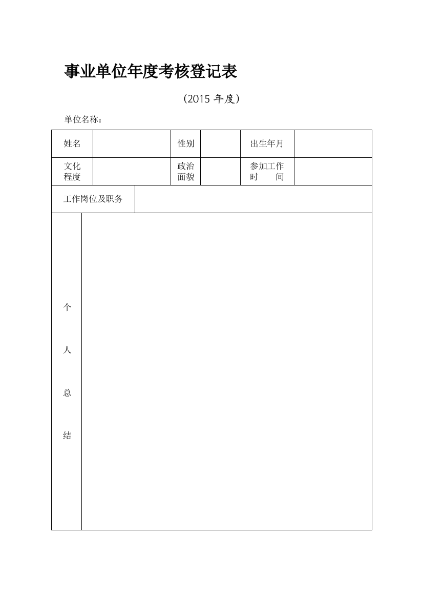 2015版事业单位年度考核登记表.