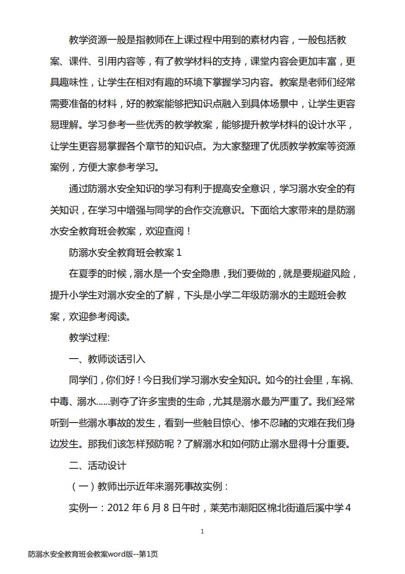 防溺水安全教育班会教案word版