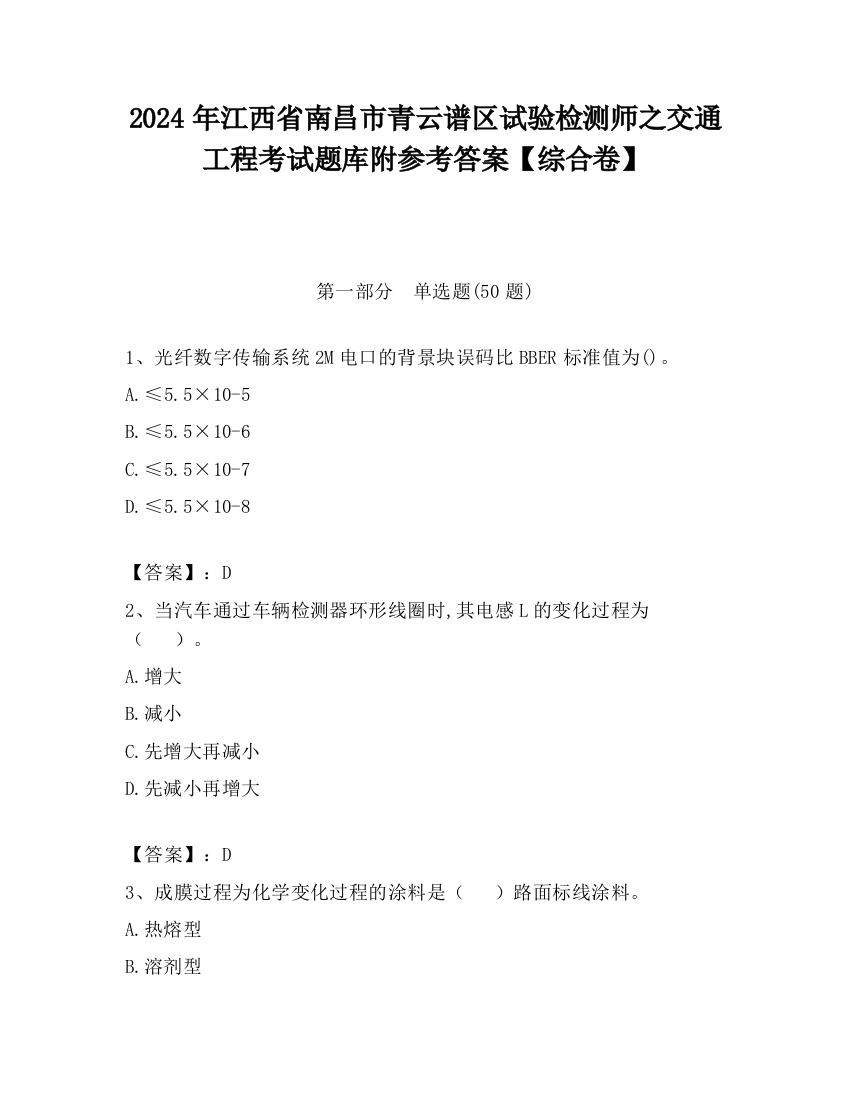 2024年江西省南昌市青云谱区试验检测师之交通工程考试题库附参考答案【综合卷】